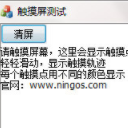 宁格思触摸屏测试免费版
