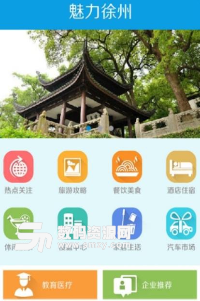 魅力徐州安卓版(本地信息app) v1.2.1 手机版