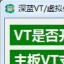 深蓝VT虚拟化检测工具