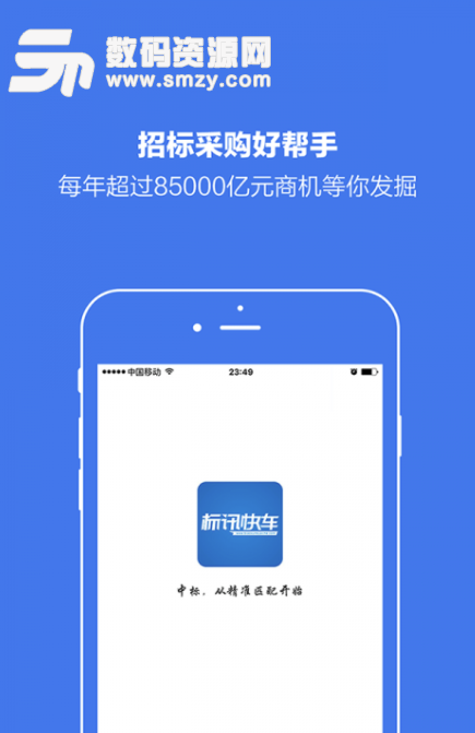 标讯快车安卓版(招标办公软件) v2.8.1 手机版