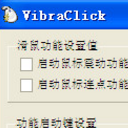 VibraClick中文版