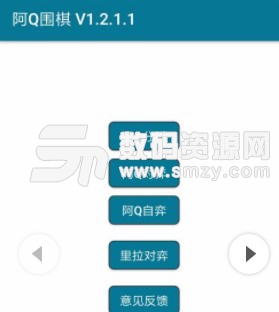 阿Q围棋安卓版(超强围棋AI) v1.6.1 手机版