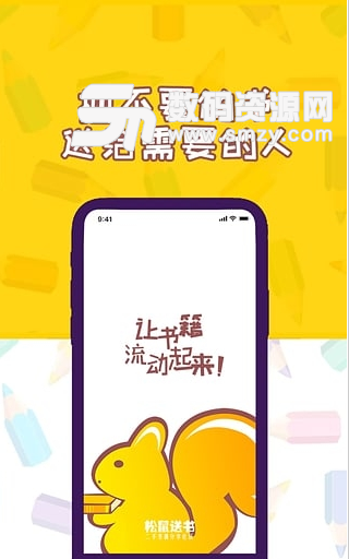 松鼠送书app(二手书籍共享平台) v1.2 手机安卓版