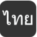 泰语字母表发音手机版(泰语学习方法) v5.7 安卓版