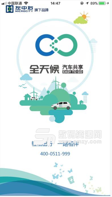 微公交出行app(新能源汽车分时租赁) v3.3 安卓版