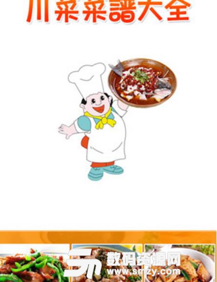川菜菜谱大全安卓版(非常专业的美食教育教学方法) v2.22 免费版