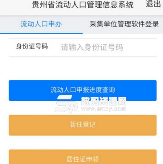 贵州流动人口免费版(快速的了解当地生活) v1.3.1 安卓版