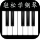 轻松学钢琴安卓版(钢琴教育培训功能) v2.6.9 免费版