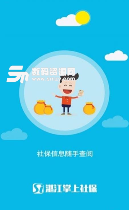湛江掌上社保安卓版(社保服务app) v1.1.0 手机版