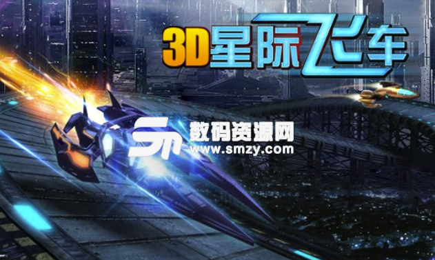 3D星际飞车免费版(竞速类游戏) v1.23 安卓版