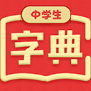 中学生字典app(覆盖汉字全面) v1.1.0 手机安卓版