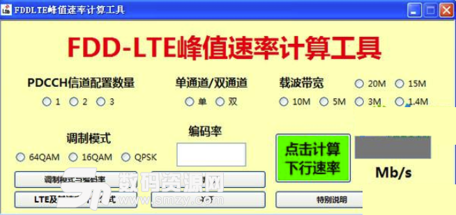 fddlte峰值速率计算工具免费版