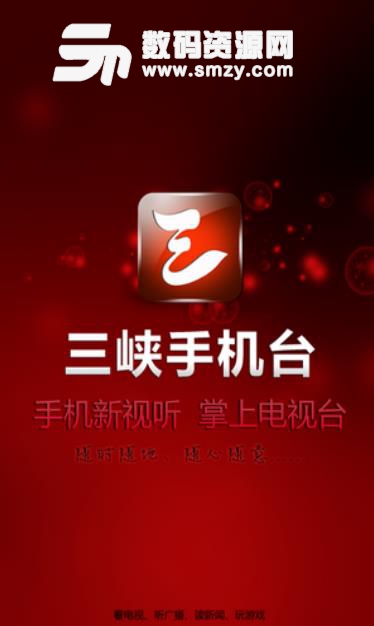 三峡手机台app(三峡地区掌上电视) v3.6.5 安卓版