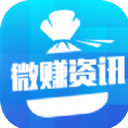 微赚资讯APP最新版(多种花样的赚钱方式) v1.1 安卓版