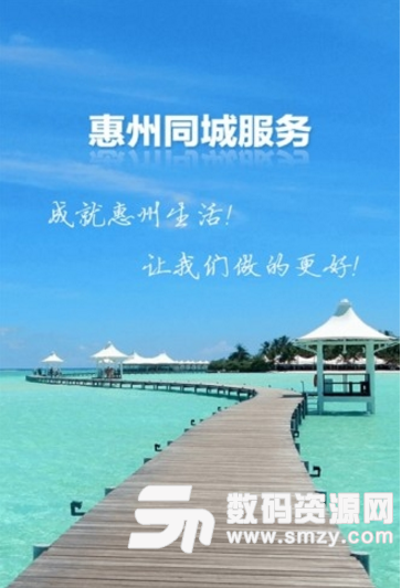 惠州同城手机官方版(本地便民服务软件) v4.4.1 安卓版