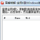 全民K歌Windows版分数修改器