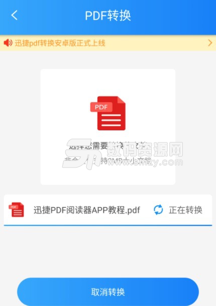 迅捷PDF转换器appv1.3 安卓版