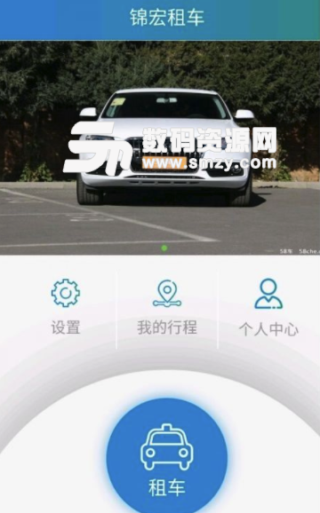 锦宏租车手机版(打造的手机便利出行软件) v1.2.26 安卓版