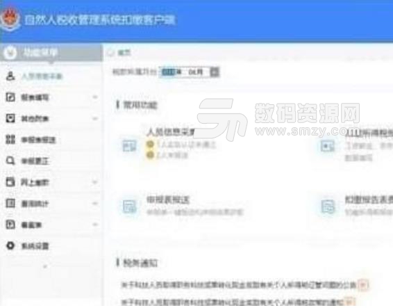 深圳市自然人税收管理系统扣缴客户端中文版