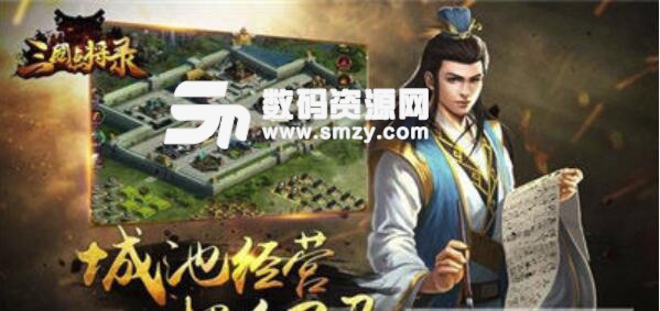 三国点将录安卓手游(三国战争策略游戏) v1.0 最新版