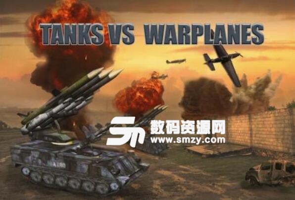 坦克VS战机安卓手机版(战争动作射击游戏) v1.3 最新版