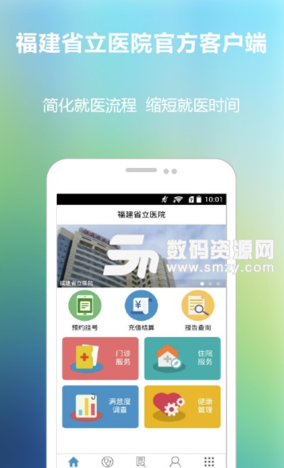 福建省立医院最新版(提升患者的就医体验) v2.3.2 安卓版