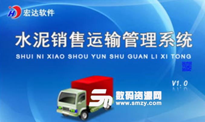 宏达水泥销售运输管理系统中文版