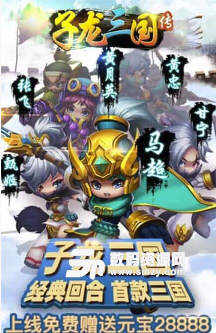 子龙三国传安卓最新版(三国回合手游) v1.2 官方版