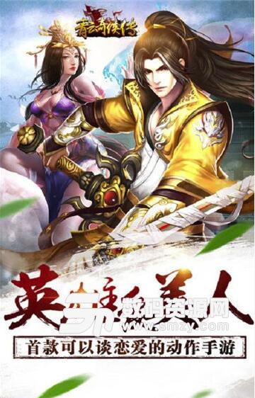 青云奇侠传官方手机版(即时仙侠战斗RPG手游) v1.1 最新版