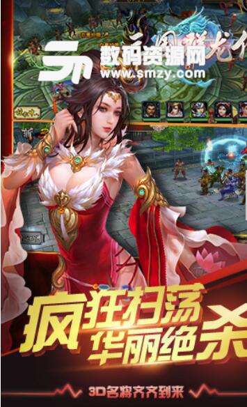 三国群龙传安卓最新版(火爆的策略卡牌类手游) v1.2 官方版