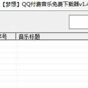 梦想QQ音乐免付费下载器