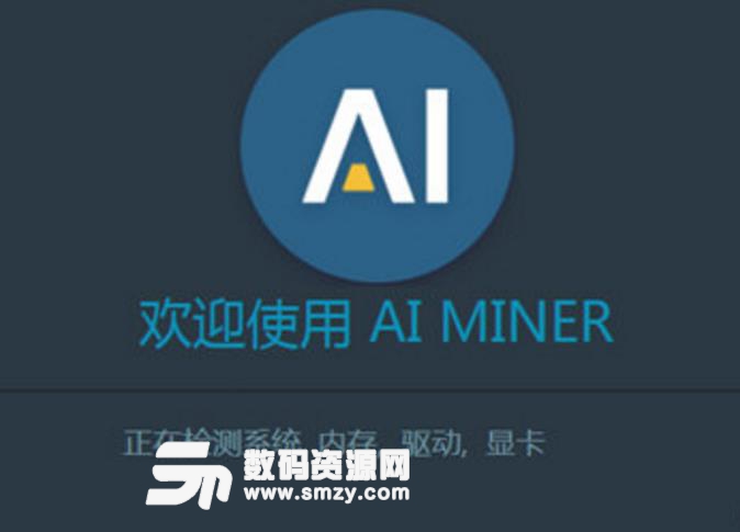 AI Miner官方版截图