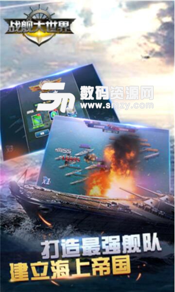 战舰大世界安卓最新版(策略海洋战争) v1.1 官方版