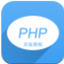 PHP开发课安卓版(专业的编程教育) v2.1.0 最新版