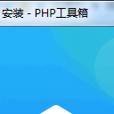 php程序员工具箱