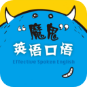 魔鬼英语口语app苹果版(掌上口语练习) v1.1 ios版