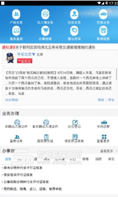 北京警务平台完整版(超多的便民服务) v1.3 安卓版