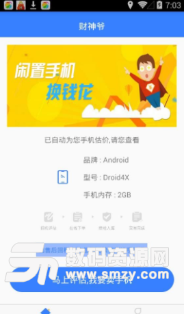财神爷app手机版(手机回收平台) v1.4.0 安卓版