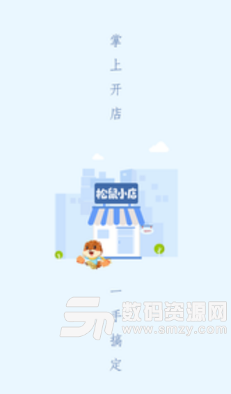 松鼠小店app(网上创业开店赚钱) v1.2.0 手机安卓版