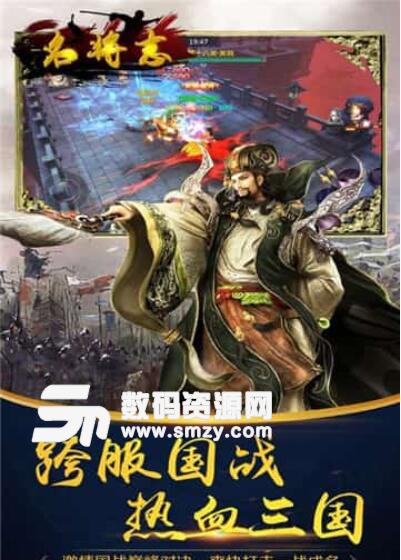 名将志安卓最新版(三国题材国战手游) v1.1 官方版