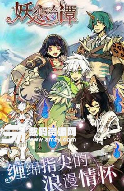 妖恋奇谭苹果版(放置类手游) v1.1 最新版