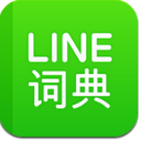 LINE词典安卓版(中英翻译和英印翻译) v1.6.3 手机版