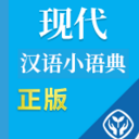 现代汉语小语典安卓版(内容全面准确) v1.2.2 手机版