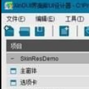 XinDUI界面库UI设计器最新版