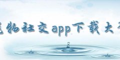 宠物社交app下载大全