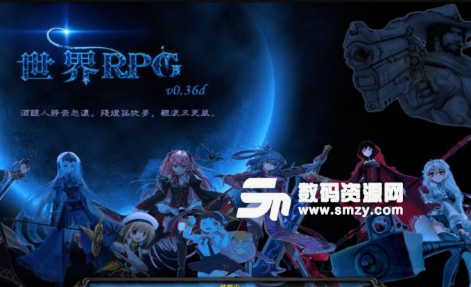 世界RPG0.36d中文版
