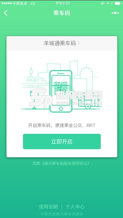 腾讯乘车码二维码免费版