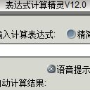 表达式计算精灵最新版
