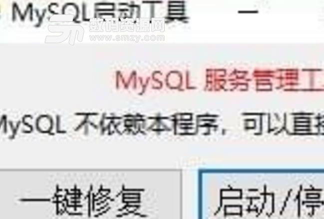 MySQL启动工具免费版