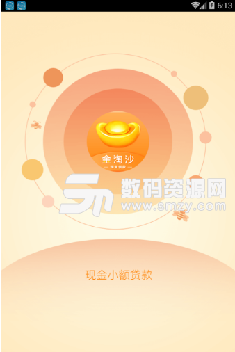 金淘沙app(好用的手机借钱软件) v1.1.5 安卓版